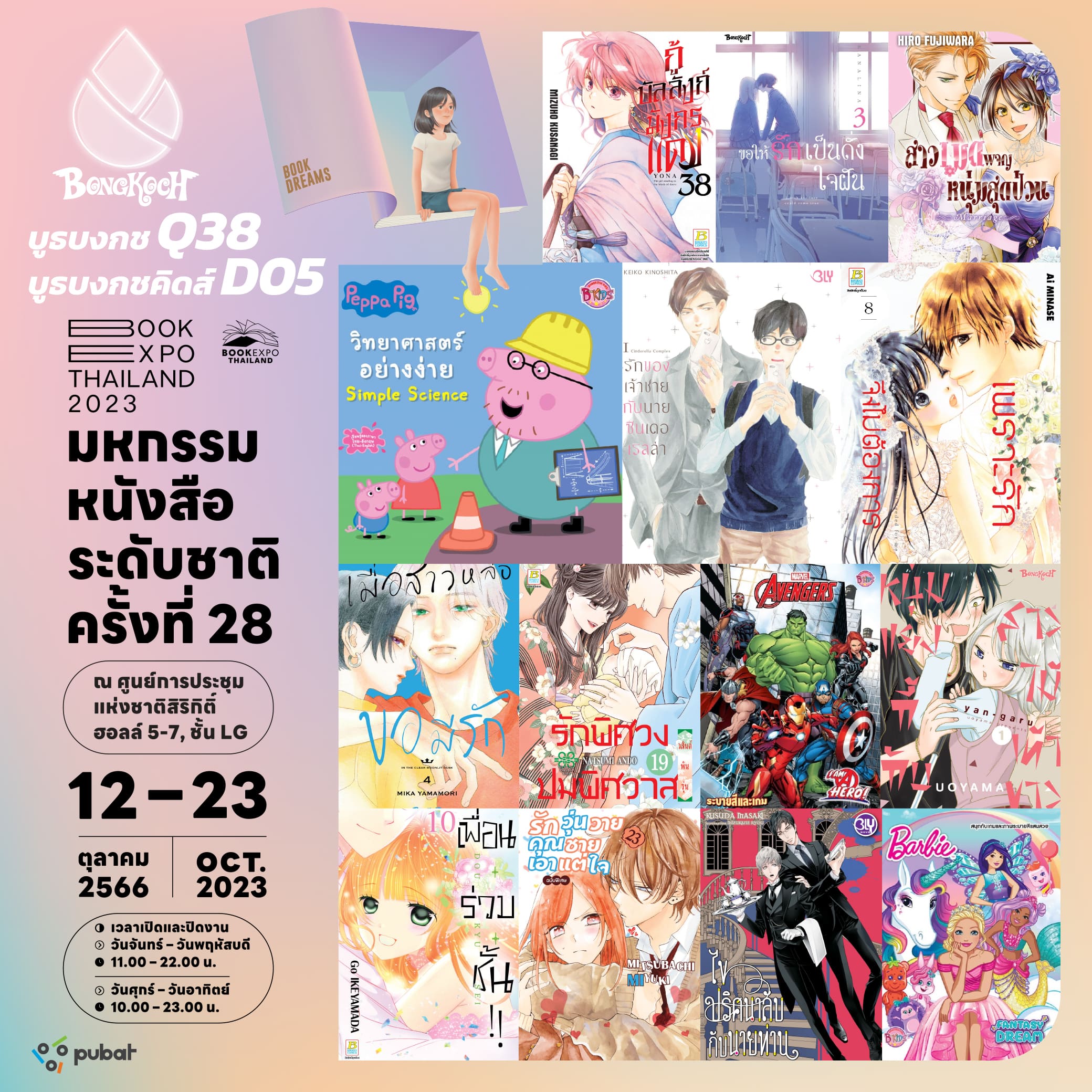 งานมหกรรมหนังสือระดับชาติ ครั้งที่ 28 พร้อมโปรโมชั่นพิเศษจากบงกช !